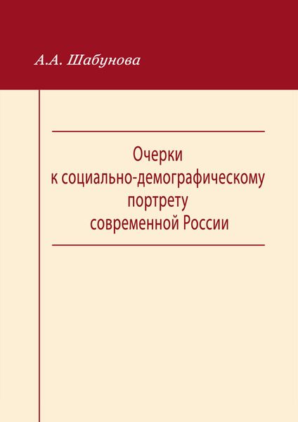 Обложка книги  «Очерки к социально-демографическому портрету современной России»