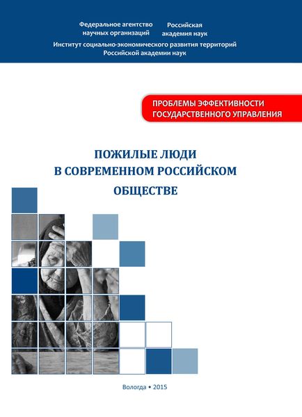 Обложка книги «Пожилые люди в современном российском обществе»