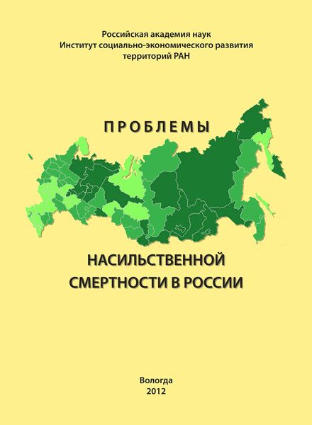 Обложка книги «Проблемы насильственной смертности в России»