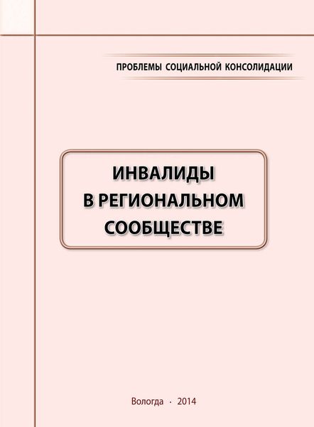 Обложка книги  «Проблемы социальной консолидации. Инвалиды в региональном сообществе»
