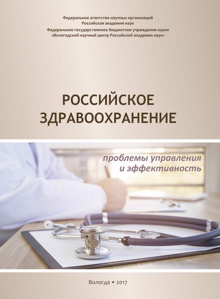 Обложка книги  «Российское здравоохранение. Проблемы управления и эффективность»