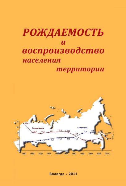 Обложка книги  «Рождаемость и воспроизводство населения территории»