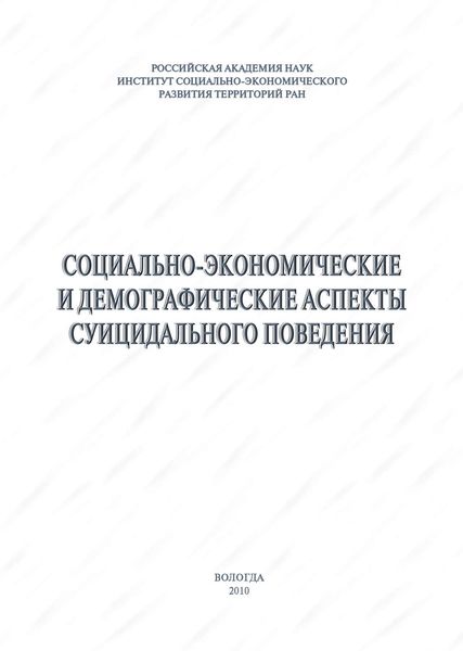 Обложка книги  «Социально-экономические и демографические аспекты суицидального поведения»