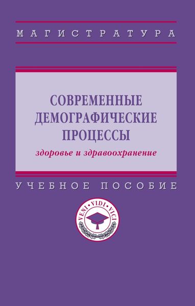 Обложка книги  «Современные демографические процессы: здоровье и здравоохранение»