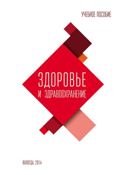Обложка книги  «Здоровье и здравоохранение. Учебное пособие»