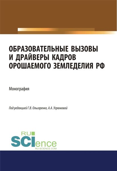 Обложка книги «Образовательные вызовы и драйверы кадров орошаемого земледелия РФ. (Аспирантура, Бакалавриат, Магистратура). Монография.»