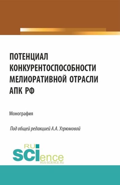 Обложка книги «Потенциал конкурентоспособности мелиоративной отрасли АПК РФ. (Аспирантура, Бакалавриат, Магистратура). Монография.»