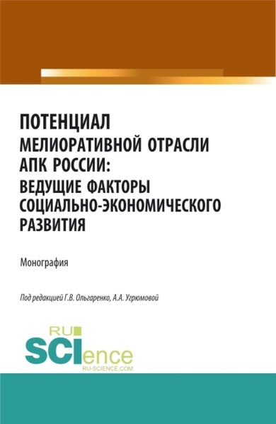 Обложка книги «Потенциал мелиоративной отрасли АПК России: ведущие факторы социально-экономического развития. (Аспирантура, Бакалавриат, Магистратура). Монография.»