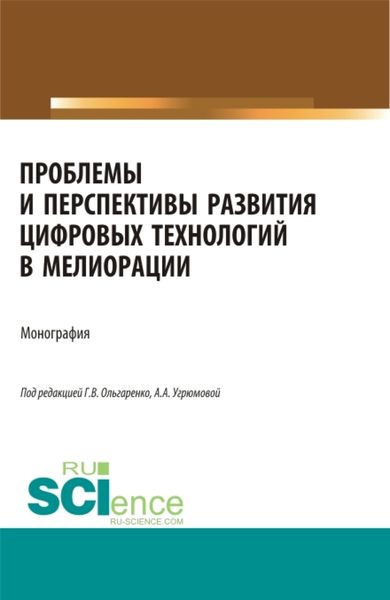 Обложка книги «Проблемы и перспективы развития цифровых технологий в мелиорации. (Бакалавриат, Магистратура). Монография.»