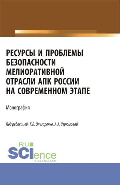 Обложка книги «Ресурсы и проблемы безопасности мелиоративной отрасли АПК России на современном этапе: монография. (Аспирантура, Бакалавриат, Магистратура). Монография.»