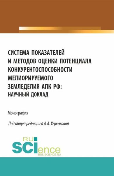 Обложка книги «Система показателей и методов оценки потенциала конкурентоспособности мелиорируемого земледелия АПК РФ: научный доклад. (Аспирантура, Бакалавриат, Магистратура). Монография.»