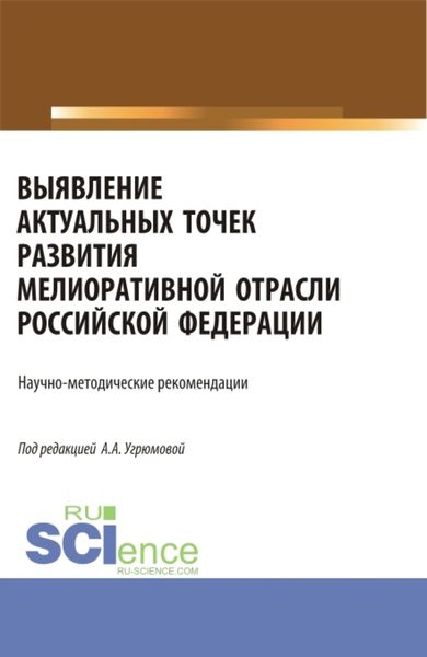 Обложка книги «Выявление актуальных точек развития мелиоративной отрасли Российской Федерации: научно-методические рекомендации. (Аспирантура, Бакалавриат, Магистратура). Монография.»
