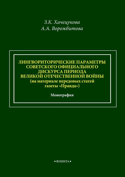 Обложка книги «Лингвориторические параметры советского официального дискурса периода Великой Отечественной войны (на материале передовых статей газеты «Правда»)»