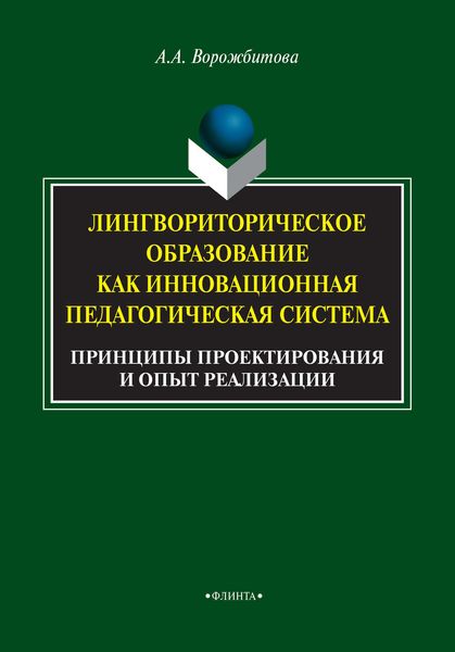 Обложка книги «Лингвориторическое образование как инновационная педагогическая система. Принципы проектирования и опыт реализации»