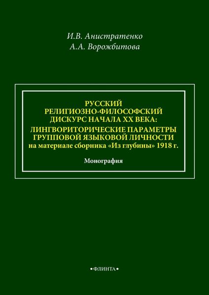 Обложка книги «Русский религиозно-философский дискурс начала ХХ века: лингвориторические параметры групповой языковой личности на материале сборника «Из глубины» 1918 г.»