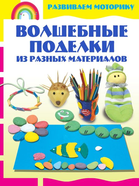 Обложка книги  «Волшебные поделки из разных материалов»