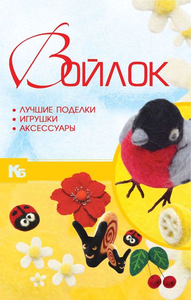 Обложка книги  «Войлок. Лучшие поделки, игрушки, аксессуары»