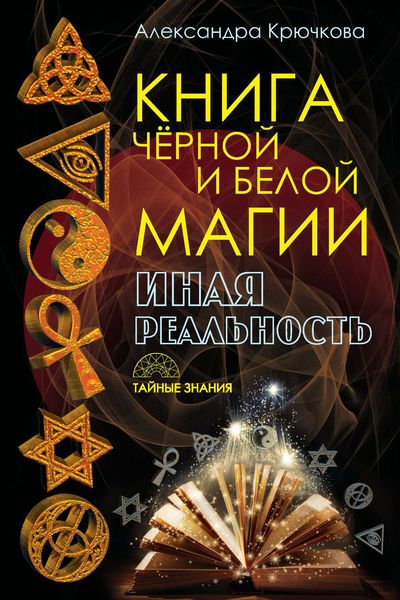 Обложка книги «Книга Черной и Белой магии. Иная Реальность»