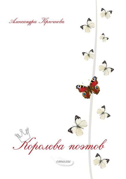 Обложка книги «Королева поэтов»