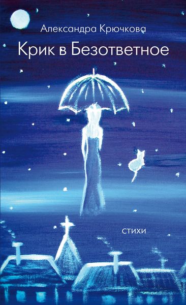 Обложка книги «Крик в безответное»