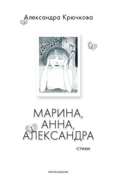 Обложка книги «Марина, Анна, Александра»