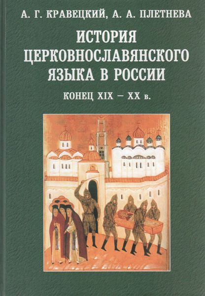 Обложка книги  «История церковнославянского языка в России. Конец XIX-XX в.»