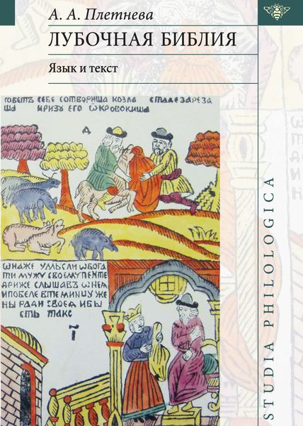 Обложка книги  «Лубочная библия: язык и текст»