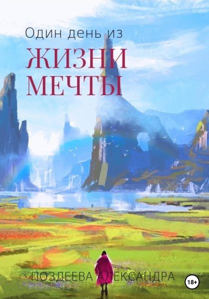 Обложка книги «Один день из жизни мечты»