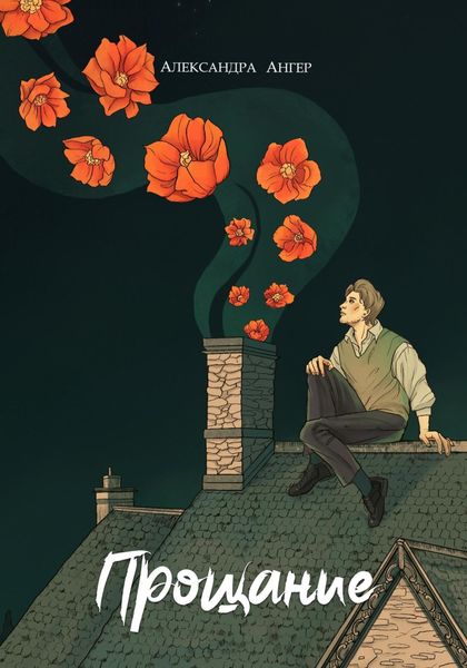 Обложка книги «Прощание»
