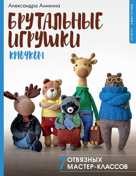 Обложка книги «Брутальные игрушки крючком и спицами»