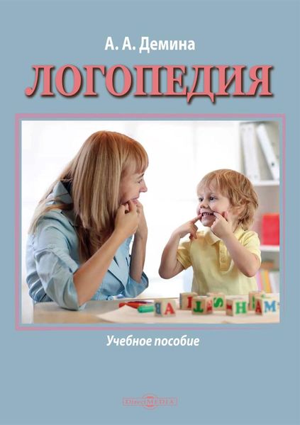 Обложка книги  «Логопедия»