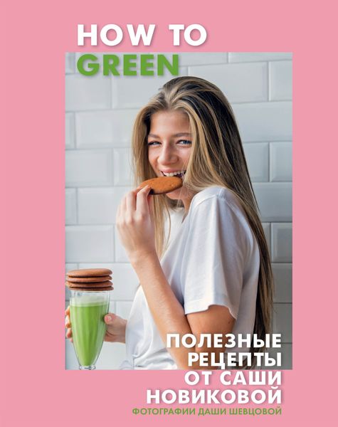 Обложка книги «How to Green. Полезные рецепты от Саши Новиковой»