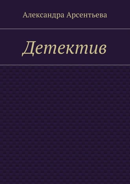 Обложка книги «Детектив»