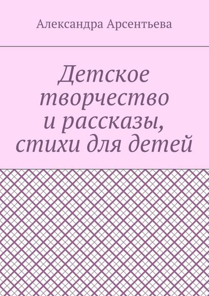 Обложка книги  «Детское творчество и рассказы, стихи для детей»