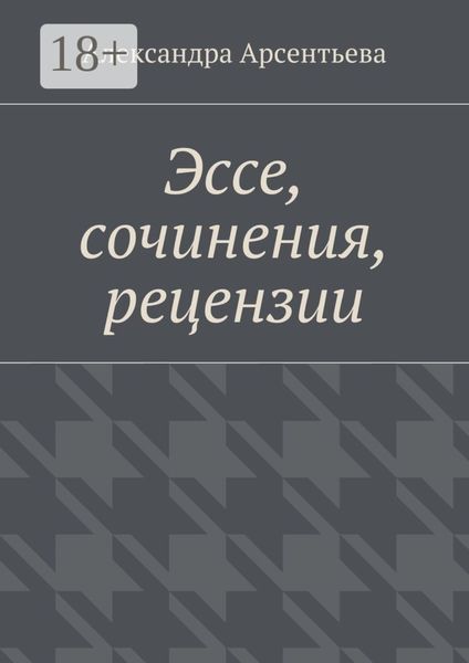 Обложка книги  «Эссе, сочинения, рецензии»