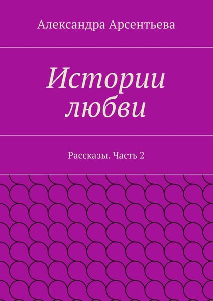 Обложка книги «Истории любви. Рассказы. Часть 2»