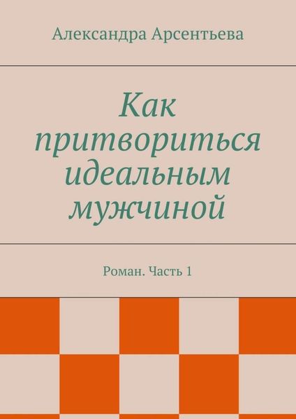 Обложка книги «Как притвориться идеальным мужчиной. Роман. Часть 1»