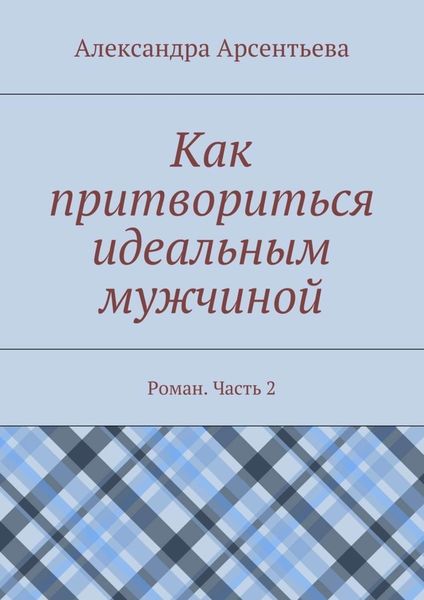 Обложка книги «Как притвориться идеальным мужчиной. Роман. Часть 2»