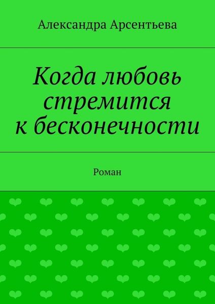 Обложка книги «Когда любовь стремится к бесконечности. Роман»