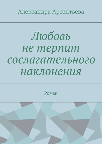 Обложка книги  «Любовь не терпит сослагательного наклонения. Роман»