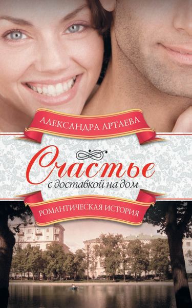 Обложка книги  «Счастье с доставкой на дом»