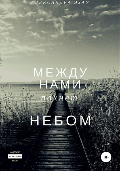 Обложка книги  «Между нами пахнет небом»