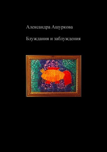 Обложка книги «Блуждания и заблуждения»