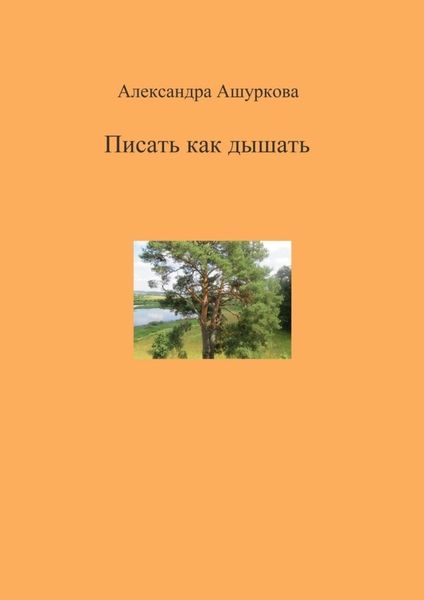 Обложка книги «Писать как дышать»