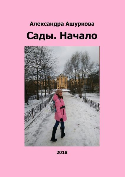 Обложка книги «Сады. Начало»