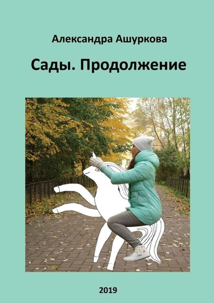 Обложка книги «Сады. Продолжение»