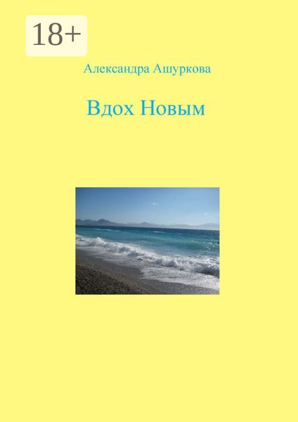 Обложка книги «Вдох Новым»