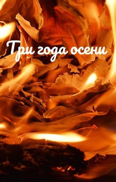 Обложка книги  «Три года осени»