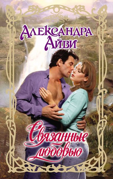 Обложка книги «Связанные любовью»