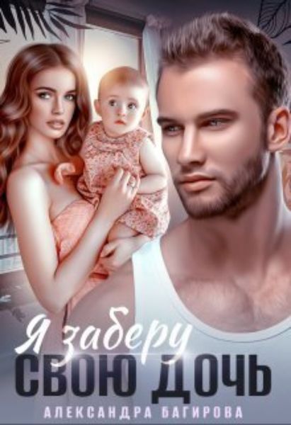 Обложка книги  «Я заберу свою дочь»